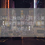 2024年に株価が上昇する業種は？【将来性抜群の成長産業を徹底分析！】