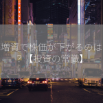 公募増資で株価が下がるのはなぜ？【投資の常識】