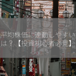 日経平均株価に連動しやすい銘柄は？【投資初心者必見】