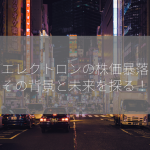 東京エレクトロンの株価暴落は？その背景と未来を探る！