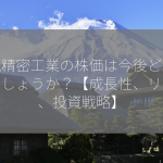 武蔵精密工業の株価は今後どうなるでしょうか？【成長性、リスク、投資戦略】